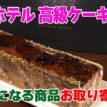 【気になる商品お取り寄せ！】帝国ホテル高級ケーキ「セレブレーション」