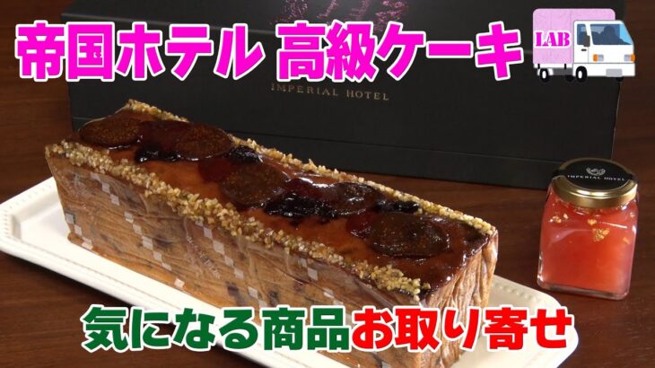 【気になる商品お取り寄せ！】帝国ホテル高級ケーキ「セレブレーション」