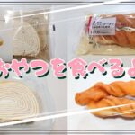 【コンビニスイーツ】おやつを食べるよ♪#ミルクレープロール#ファミリーマート#大きなデニッシュドーナツ#ローソン