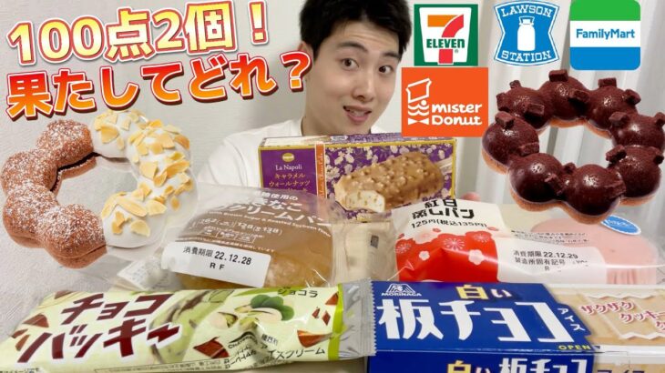 【コンビニ＆ミスドガチレビュー】今週最新菓子パン＆アイス＆ドーナツ食べ比べ！新作ポンデショコラに神アイスが！【モッパン】