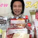 【新作コンビニスイーツ】セブン新商品の紹介とレビュー！【モッパン/食レポ】