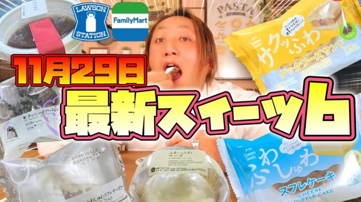 【コンビニスイーツ】今週の最新スイーツ○○すぎてまいった…。【ローソン・ファミマ】