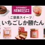 【成城石井】苺スイーツたくさん🍓新商品も美味‼︎いちごフェア13品