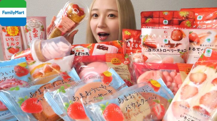 【コンビニスイーツ】ファミマのいちご狩り全種類！全18種類を食べ比べてみた🍓🍓