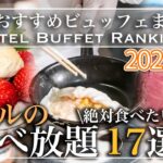 【食べ放題】2022年おすすめビュッフェランキング 17選| 東京ビュッフェラボ