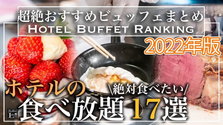 【食べ放題】2022年おすすめビュッフェランキング 17選| 東京ビュッフェラボ