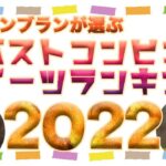 プロが選ぶ2022年コンビニスイーツNO,1が遂に決定！！！