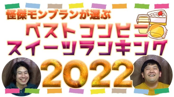 プロが選ぶ2022年コンビニスイーツNO,1が遂に決定！！！