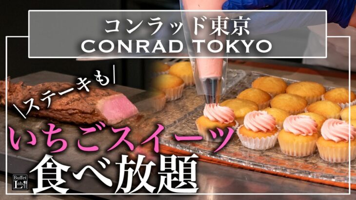 【食べ放題】コンラッド東京のいちごスイーツビュッフェがやっぱり最高  2023年1月 | 東京ビュッフェラボ