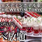 【食べ放題】 ウェスティン東京のいちごスイーツがやっぱり最強だった ザ・テラス ストロベリーデザートブッフェ 2023年1月 | 東京ビュッフェラボ