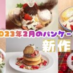 【2023年2月•期間限定パンケーキ先取りチェック🥞】ラジオ感覚でお聴きください💕全国💕