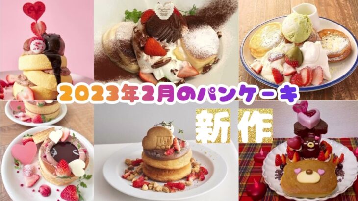 【2023年2月•期間限定パンケーキ先取りチェック🥞】ラジオ感覚でお聴きください💕全国💕