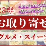 【2023年お取り寄せ】ぜひ食べてほしい！特におすすめしたい！グルメ・スイーツ全46商品【視聴者プレゼントあり！】