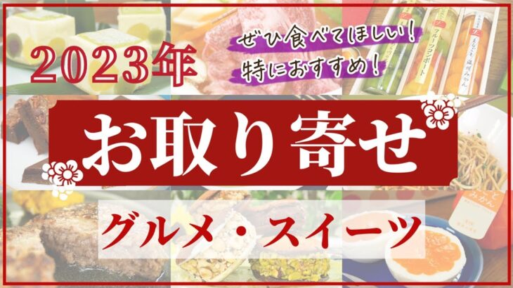 【2023年お取り寄せ】ぜひ食べてほしい！特におすすめしたい！グルメ・スイーツ全46商品【視聴者プレゼントあり！】