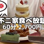 【食べ放題】不二家ケーキバイキング税込2,700円🍰自己最高記録で一般人はどれくらい元を取れる？ケーキ大食い🍓🍫