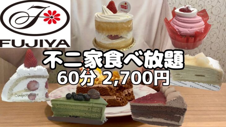 【食べ放題】不二家ケーキバイキング税込2,700円🍰自己最高記録で一般人はどれくらい元を取れる？ケーキ大食い🍓🍫