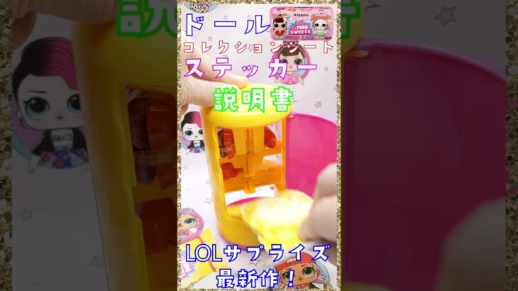 その2☆LOLサプライズ最新作☆ミニスイーツシリーズ２♪自販機☆開封♪新発売！LOL SURPRISE MINI SWEETS SERIES SURPRISE-O-MATIC 2