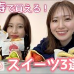 【食レポ】手土産にもぴったり！恵比寿で人気の最新スイーツ3選【和菓子】