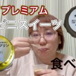 7プレミアム！コンビニスイーツを食べ比べ