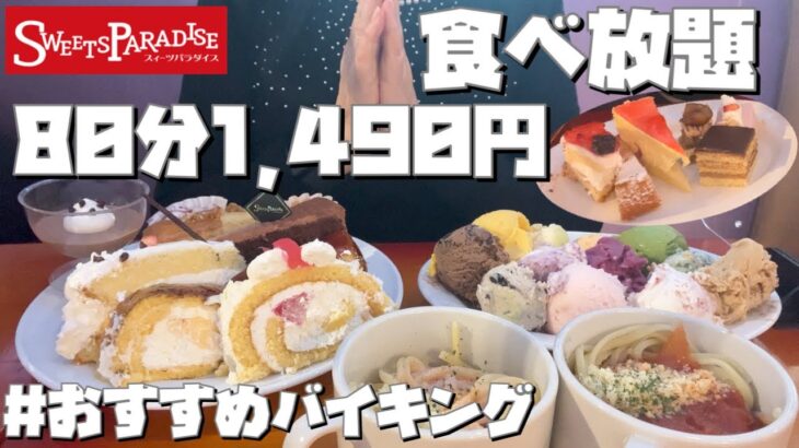 【スイパラおすすめバイキング80分1,490円食べ放題】12月26日-2月28日ウィンターフェアにご満悦【モッパン60代女ひとり】