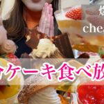 ケーキバイキング！90分食べ放題！チートデイ！