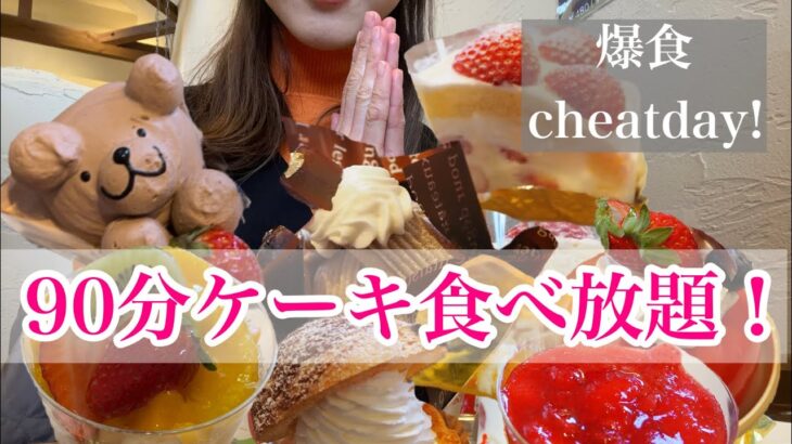 ケーキバイキング！90分食べ放題！チートデイ！