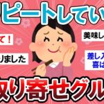 【有益スレ】すべて写真付き☆リピートしてるお取り寄せグルメ教えて～！！【Girlschannelまとめ】