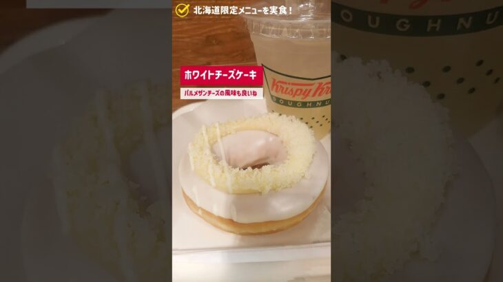 【北海道限定】シマエナガ 抹茶＆あずき＋期間限定ホワイトチーズケーキを実食！｜Krispy Kreme Doughnuts｜Matcha｜Sapporo #Shorts