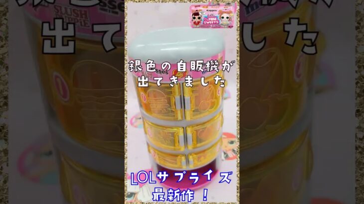 ☆LOLサプライズ最新作☆シリーズ２♪ミニスイーツ自販機☆開封♪お菓子！新発売！LOL SURPRISE MINI SWEETS SERIES SURPRISE-O-MATIC 2