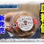 【糖尿病 Type1食事】糖尿病の私がコンビニスイーツで１番美味しいと思う商品から新発売のショコラスフレプリン♪血糖値しなくては！