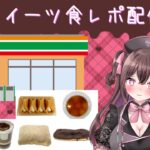 【新人Vtuber/参加型食レポ雑談】研修医なぴか・スイーツ科ローテ@セブンイレブン編