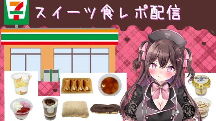 【新人Vtuber/参加型食レポ雑談】研修医なぴか・スイーツ科ローテ@セブンイレブン編