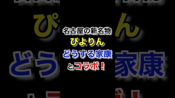 【爆発的人気】名古屋名物スイーツ「ぴよりん」に期間限定「徳川ぴよ康」が登場で長蛇の列！#shorts