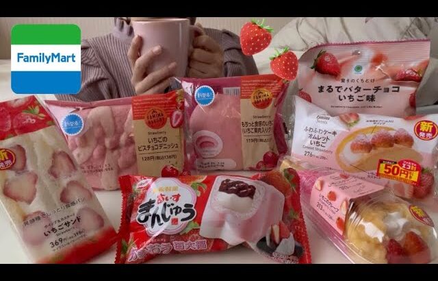 【コンビニスイーツ】ファミリーマートの新作いちごスイーツを好きなだけ食べる。🍓