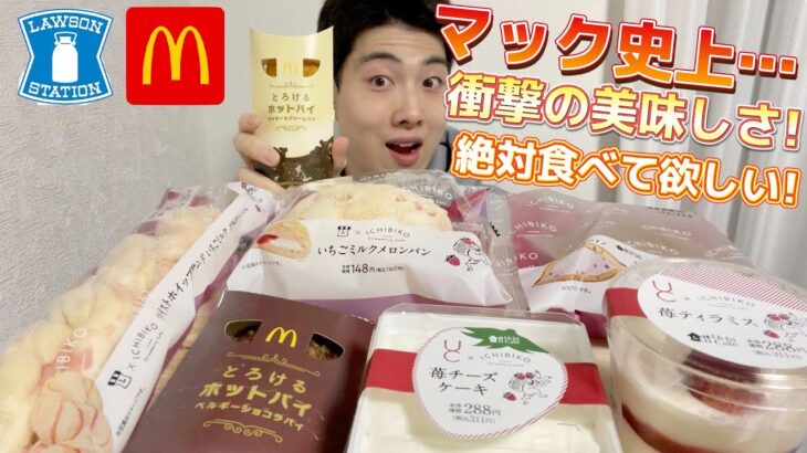 【コンビニ＆マックガチレビュー】ローソン苺フェア商品＆マクドナルド新商品クッキー＆クリームパイ・ベルギーショコラパイ食べ比べ！【モッパン】