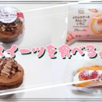 【コンビニスイーツ】おやつを食べるよ♪#スフレ・プリン・ショコラ#ふわふわケーキオムレット#いちご#ファミリーマート