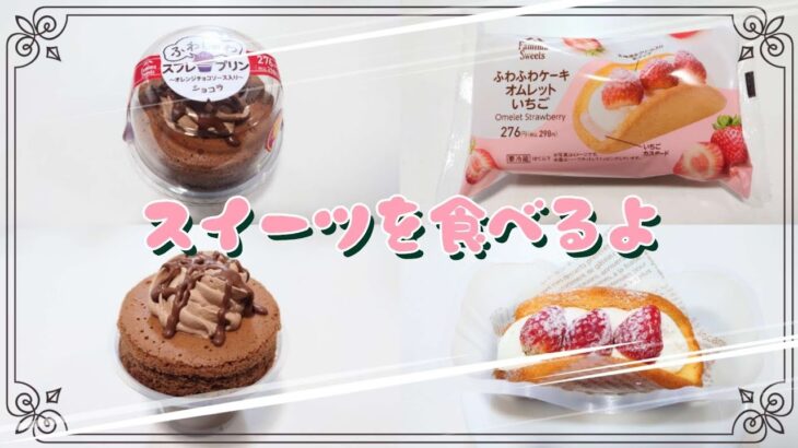 【コンビニスイーツ】おやつを食べるよ♪#スフレ・プリン・ショコラ#ふわふわケーキオムレット#いちご#ファミリーマート