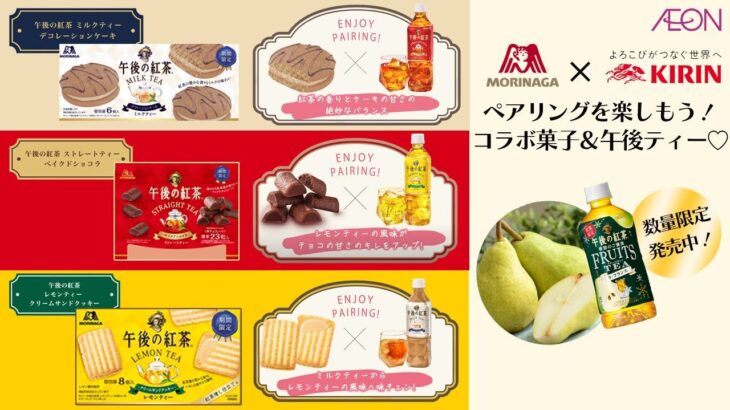 【期間限定】ティータイムのお供に　 森永製菓と午後の紅茶コラボスイーツが登場　イオン東海