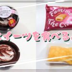 【コンビニスイーツ】おやつを食べるよ♪#生ショコラテリーヌ〜あずき＆かかお〜#大三萬年堂ＨＡＮＡＲＥ監修#ファミマ・ザ・クレープ#台湾蜜いも#ファミリーマート