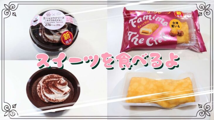 【コンビニスイーツ】おやつを食べるよ♪#生ショコラテリーヌ〜あずき＆かかお〜#大三萬年堂ＨＡＮＡＲＥ監修#ファミマ・ザ・クレープ#台湾蜜いも#ファミリーマート