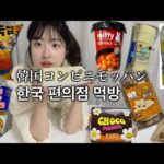 スイーツ多めの韓国コンビニモッパン（最新）