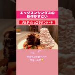 エッグスンシングスのバレンタイン期間限定のチョコパンケーキ