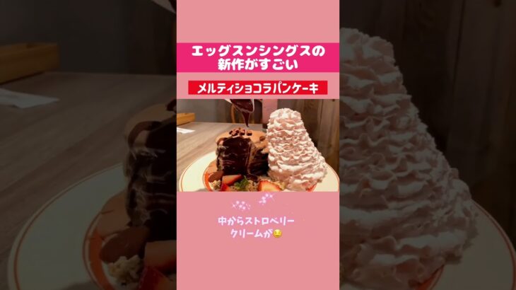 エッグスンシングスのバレンタイン期間限定のチョコパンケーキ