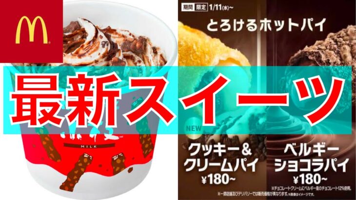 【マクドナルド】最新マックスイーツ紹介！！