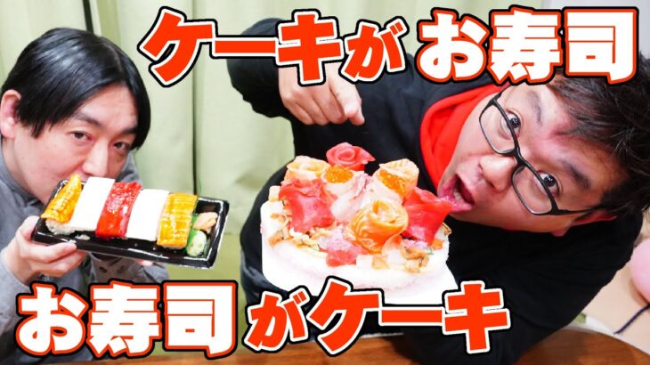 【スイパラお取り寄せ】お寿司風ケーキとケーキ風お寿司でパーティー【スーパー魚徳】【２号誕生日企画】