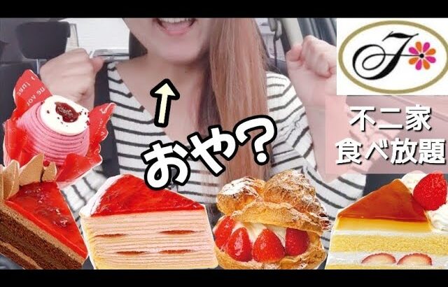 【おや？】不二家の食べ放題でやらかしました。【ケーキバイキング】