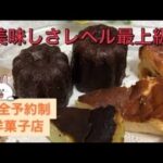 【完全予約制のスギモト菓子店】クチコミで人気お取り寄せスイーツに仲間入りするほど注目の洋菓子店です。 美味しさのレベルが違います！