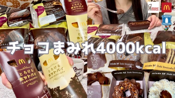 【爆食】２月が待ちきれんくてチョコスイーツ食べまくる。【チョコ】