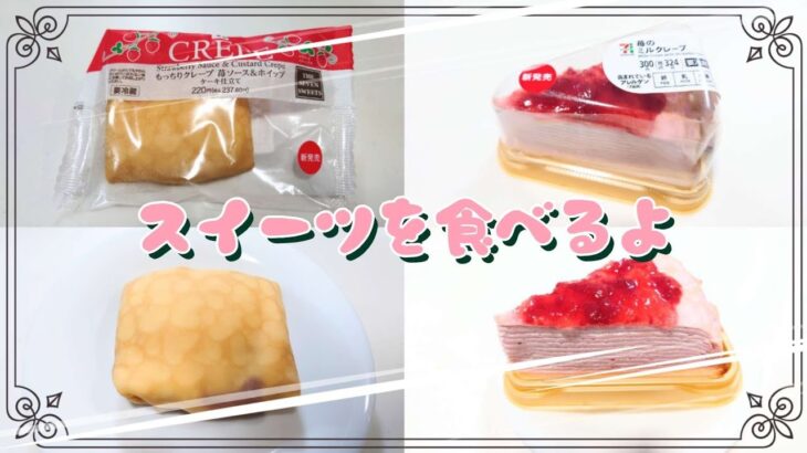 【コンビニスイーツ】おやつを食べるよ♪#もっちりクレープ#苺ソース＆ホイップ#ケーキ仕立て#７プレミアム#苺のミルクレープ#セブンイレブン