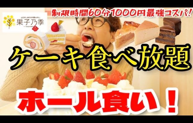 【ケーキバイキング】コスパ最高！1000円の食べ放題でやらかしました…